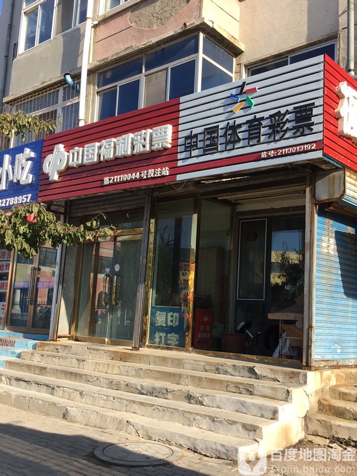 中国福彩彩票(天河路店)