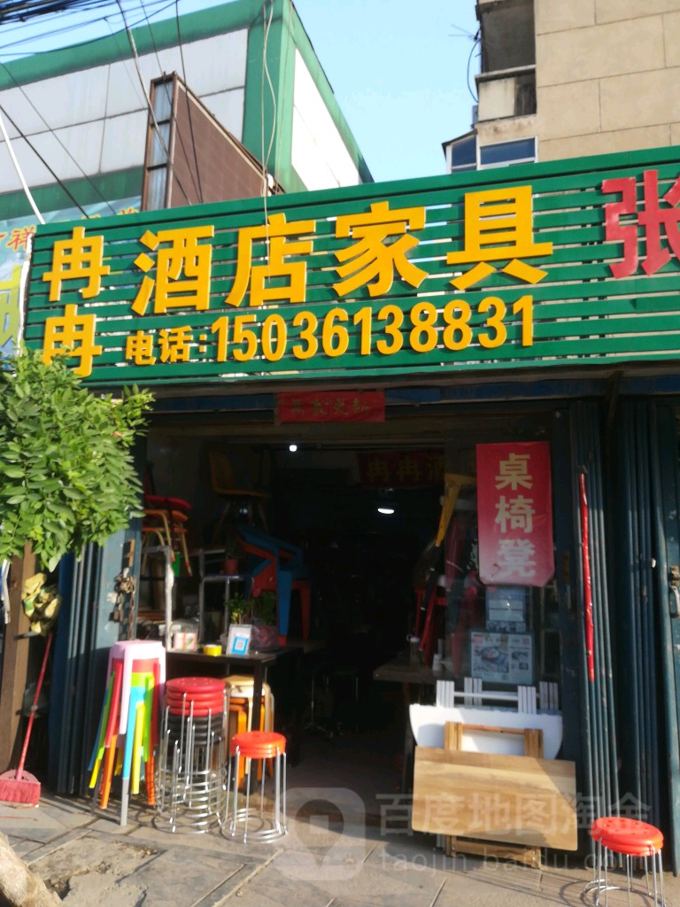 冉冉酒店家具