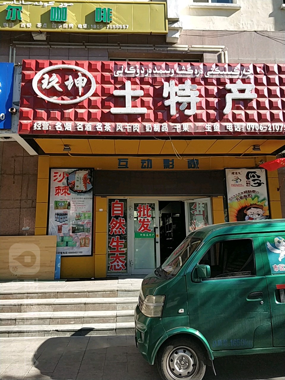 玖坤土特产店