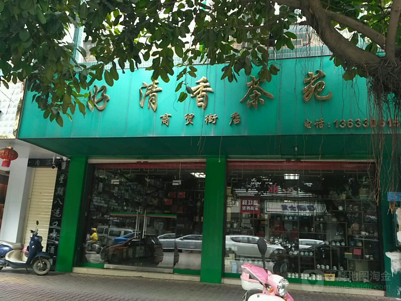 好清香茶苑(商貿街店)