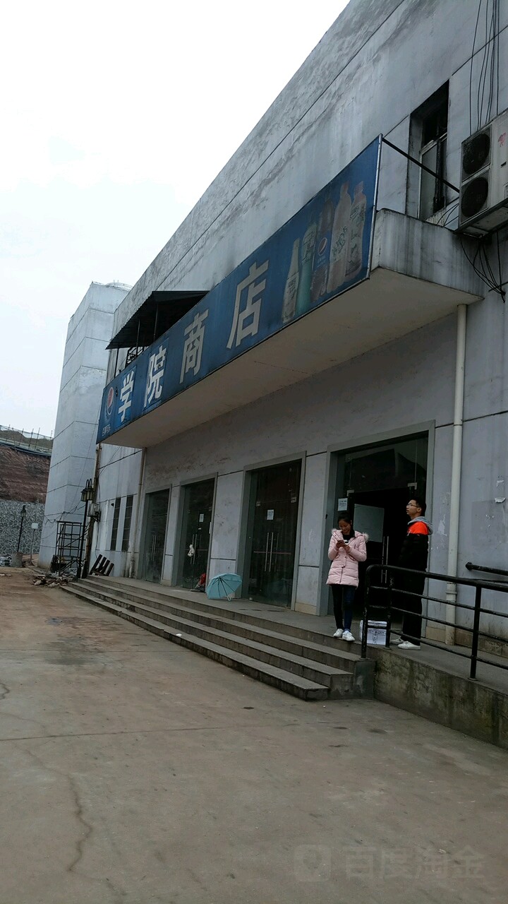 江西工业区工程职业技术学院学院商店