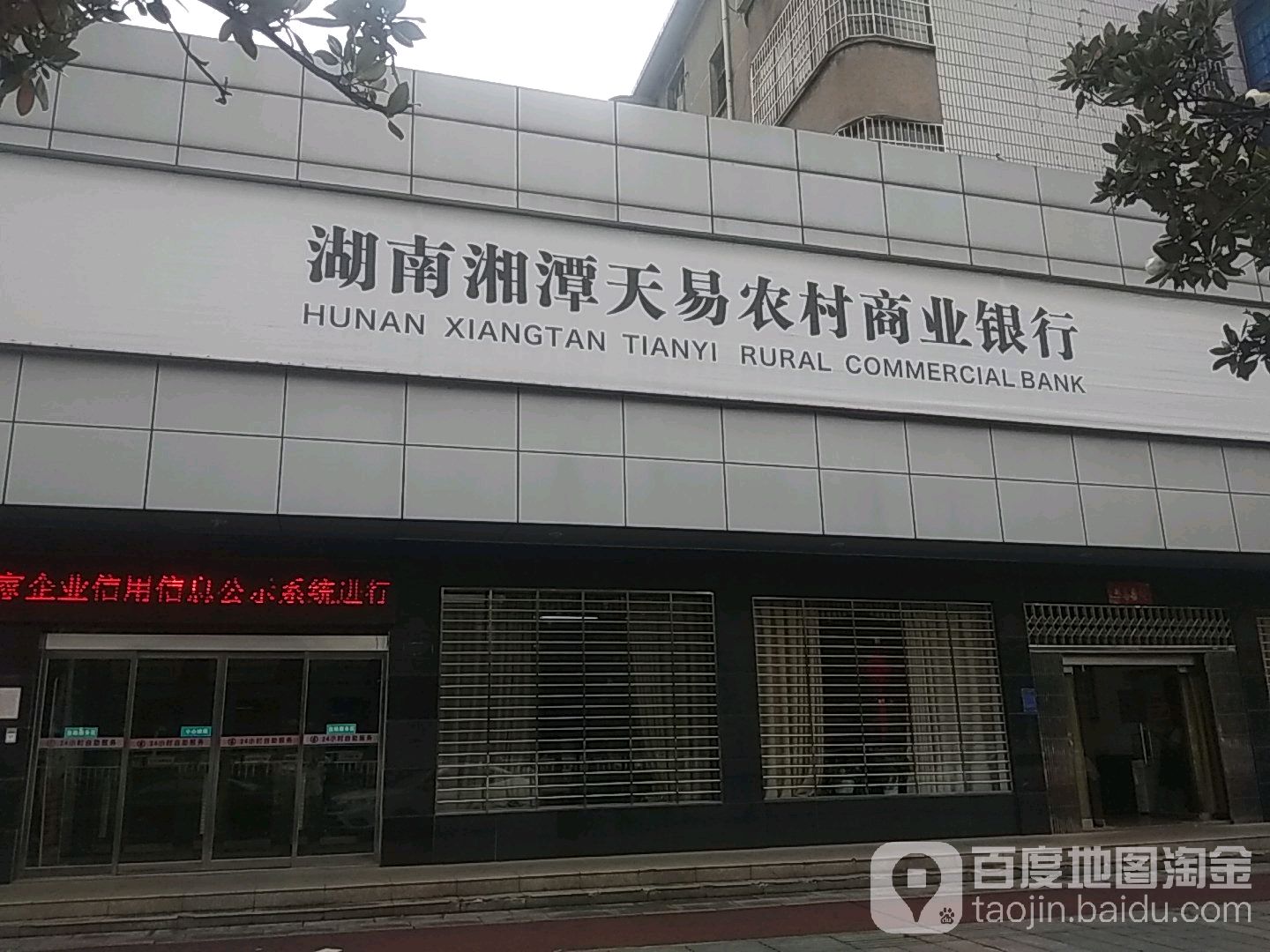 湘潭天易农村商商银行(易俗河支行)