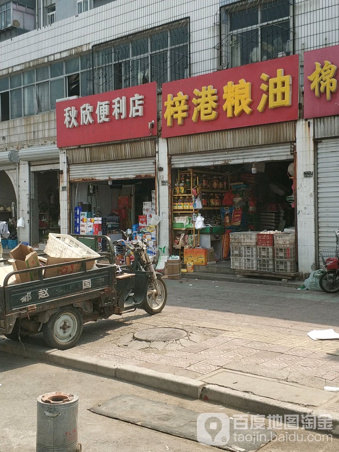 秋欣便利店