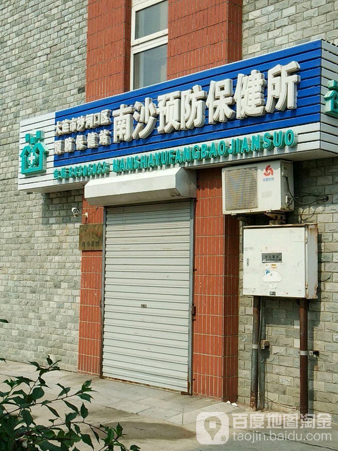 南沙街道预防保健所