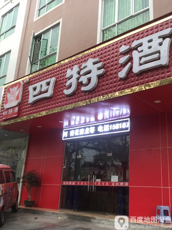 四特酒(龙岗大道店)