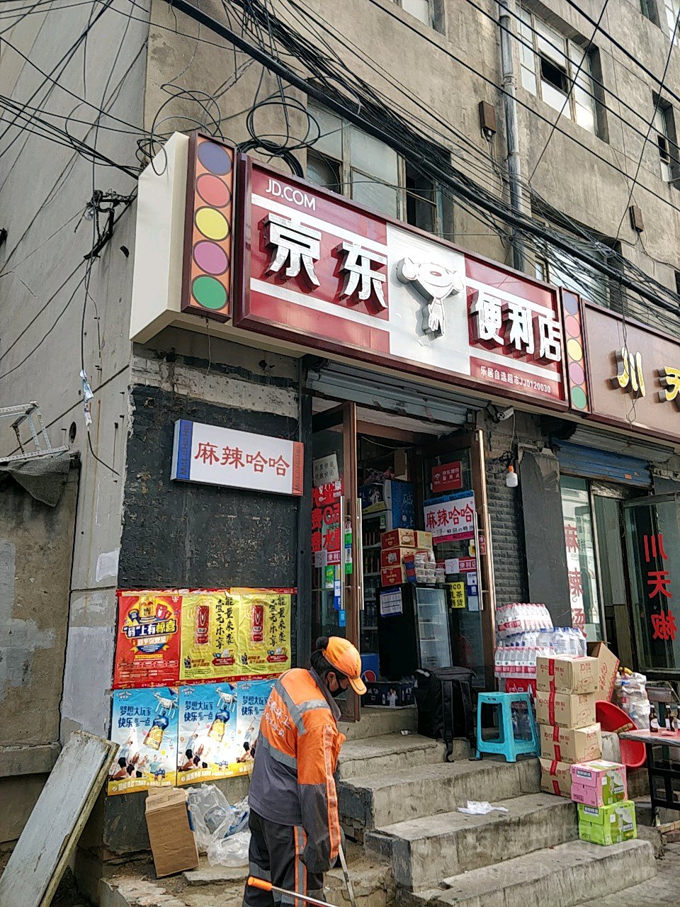 京东新便利店(西安大路店)