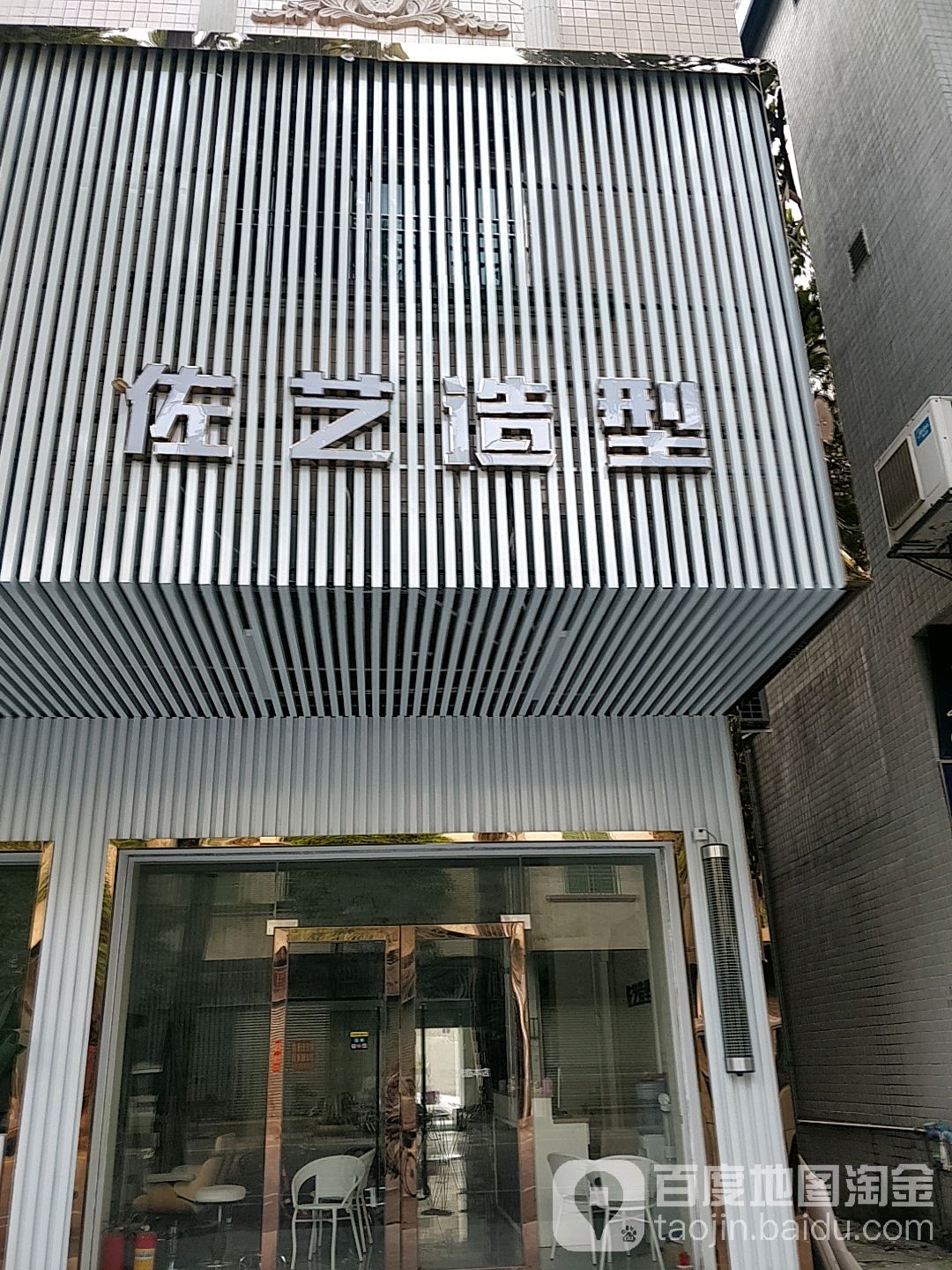 佐艺造型