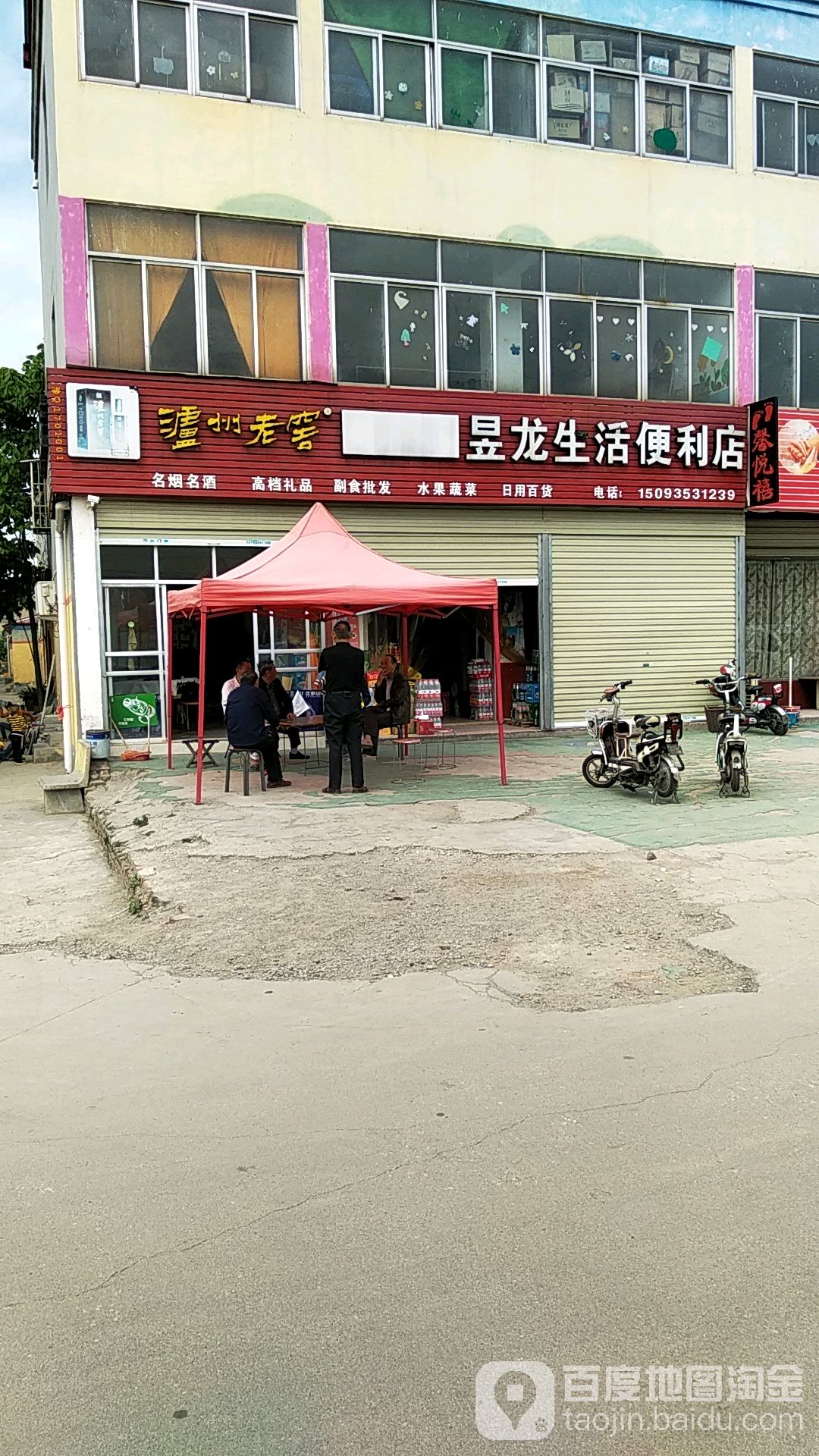 昱龙生活便利店