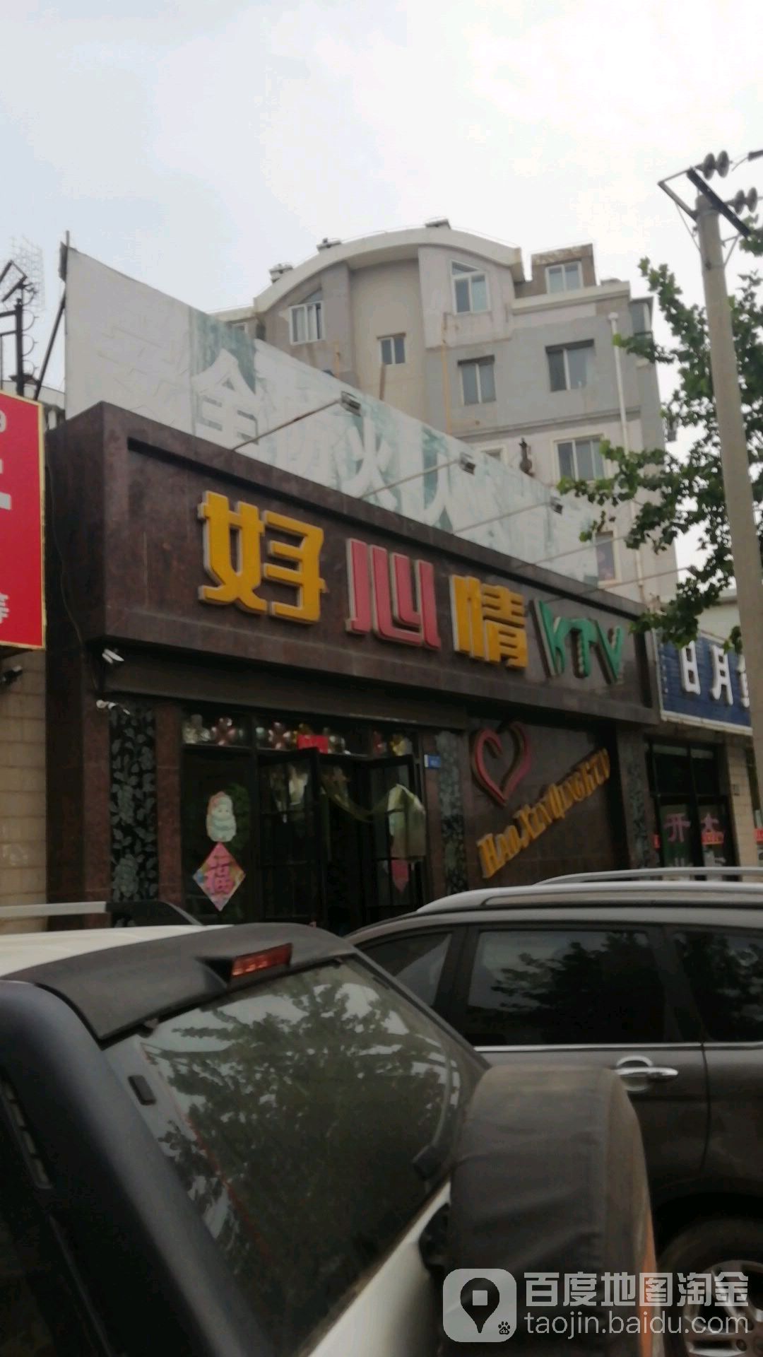 好心限KTV(张前路店)