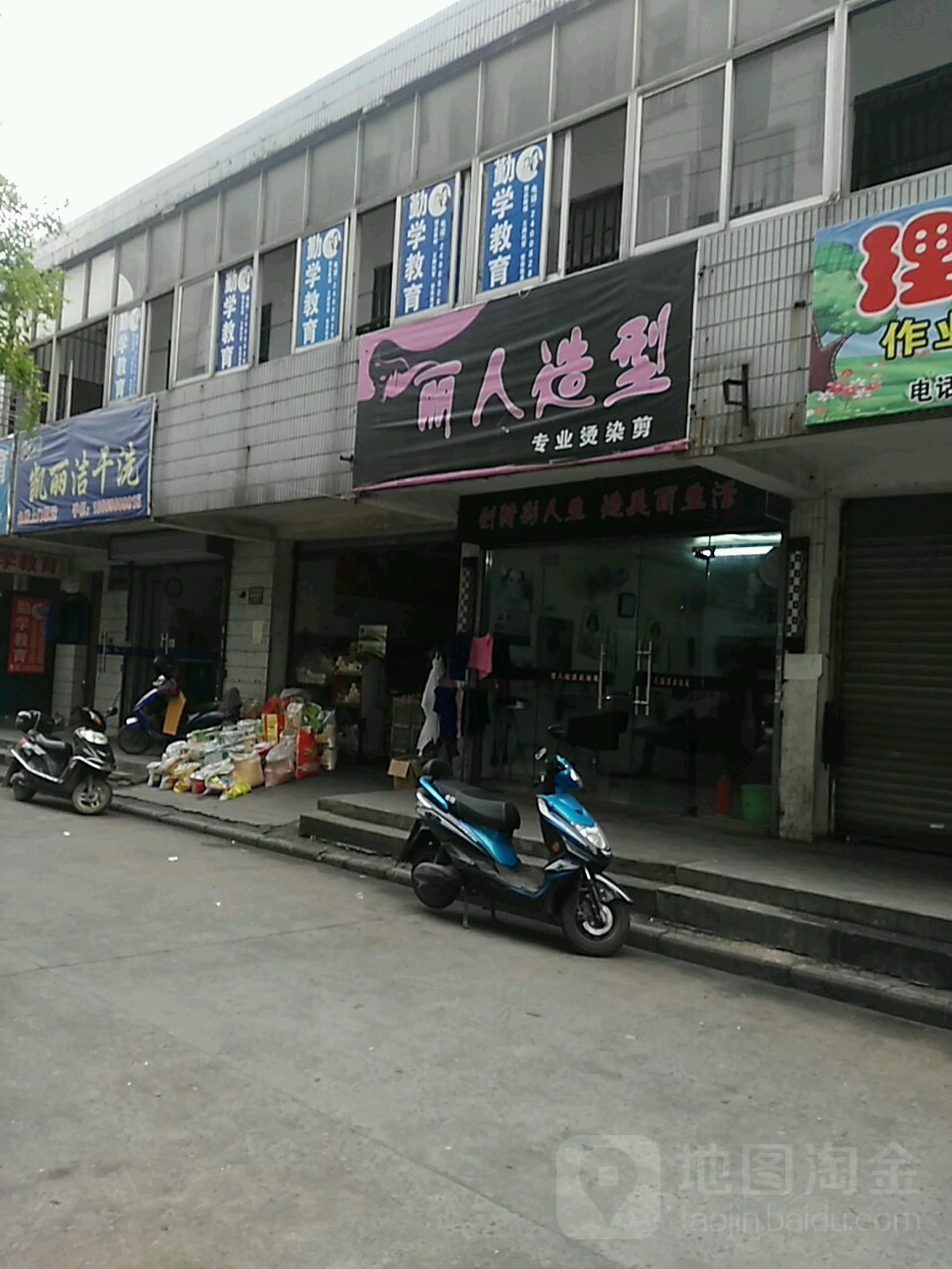 丽人造型专业烫染剪(沙塘路店)