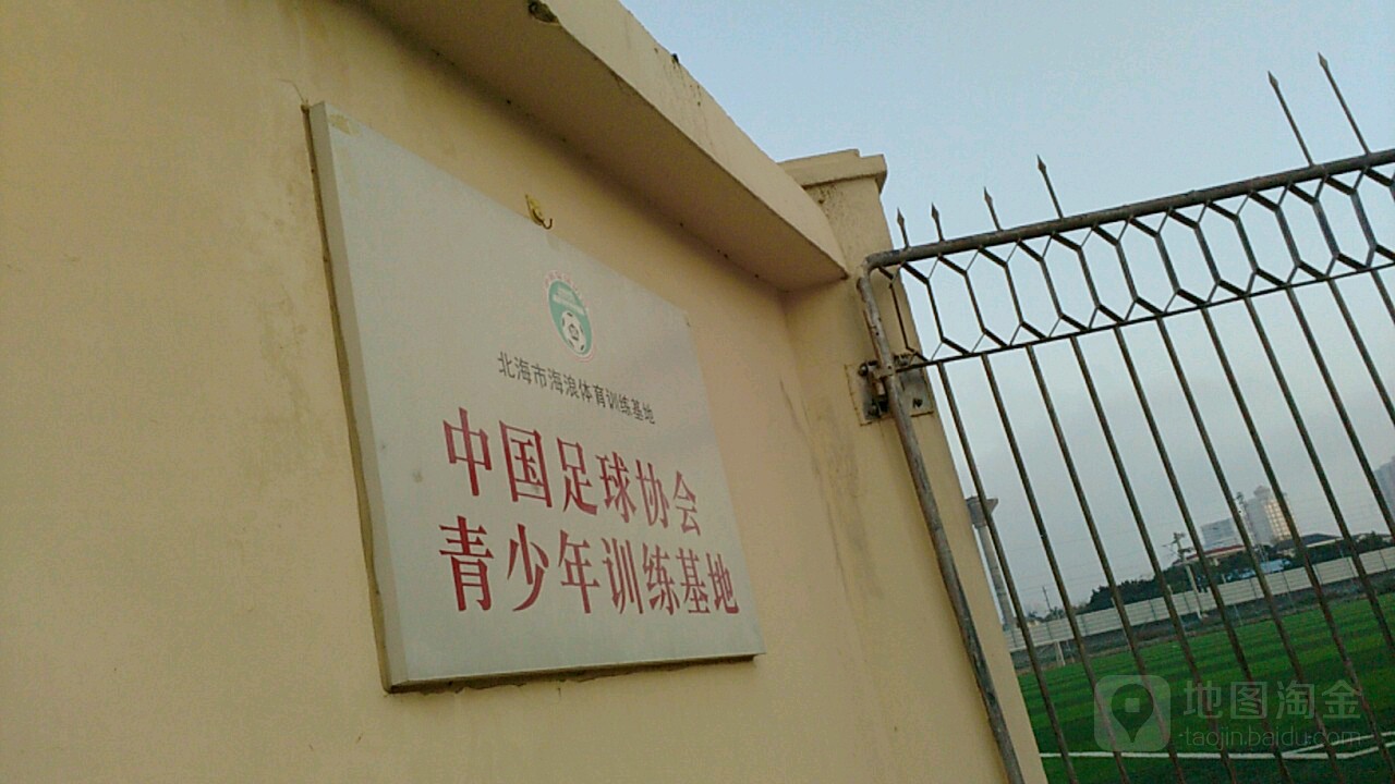 中国足球协会青少年训练基地