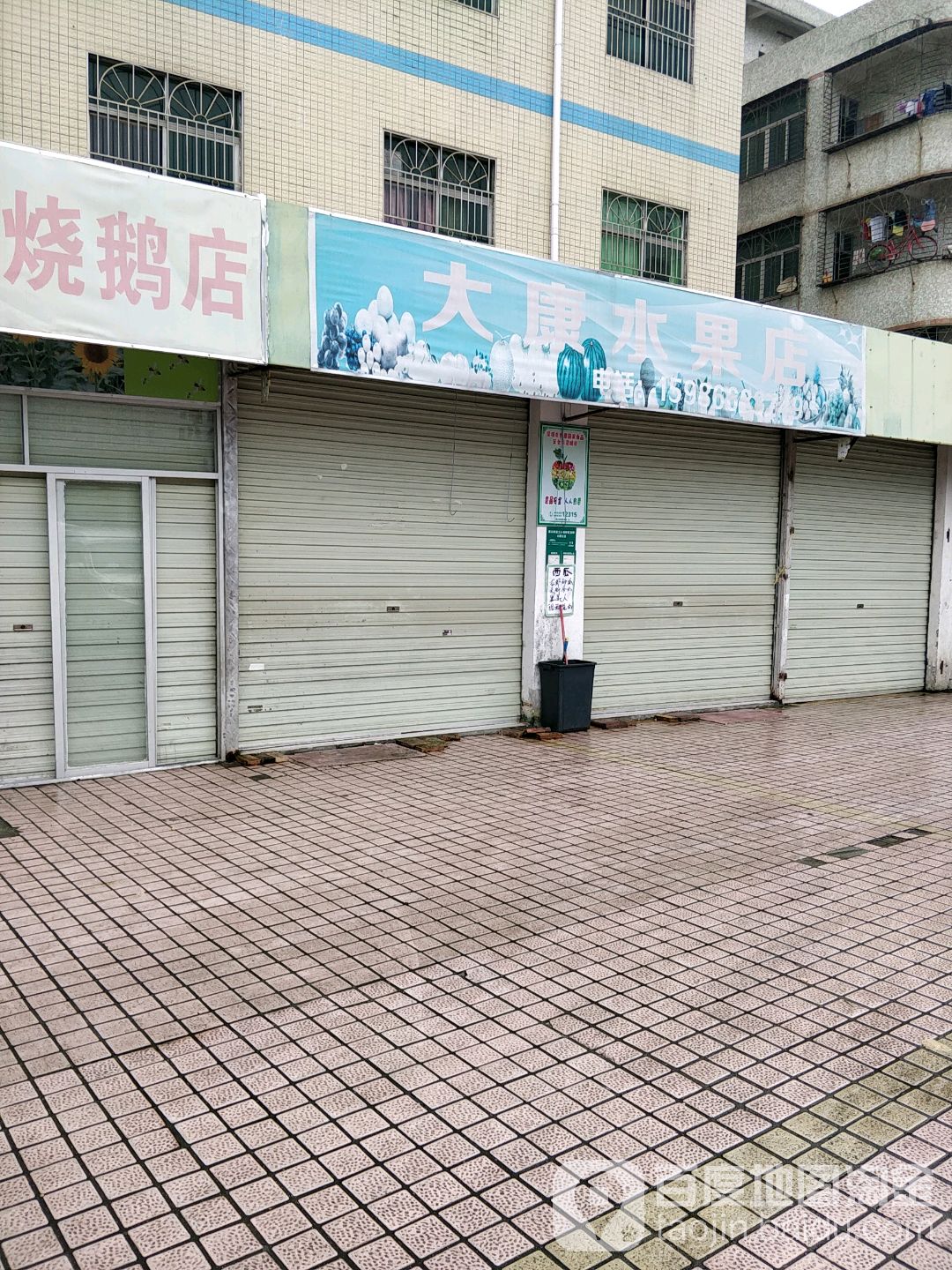 大康花店