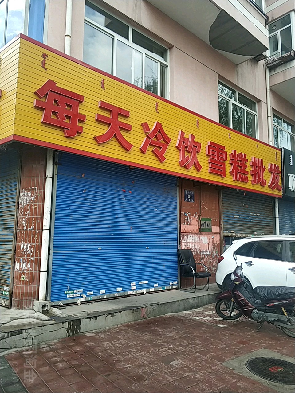 每天冷饮副食超市(松州小区南区店)