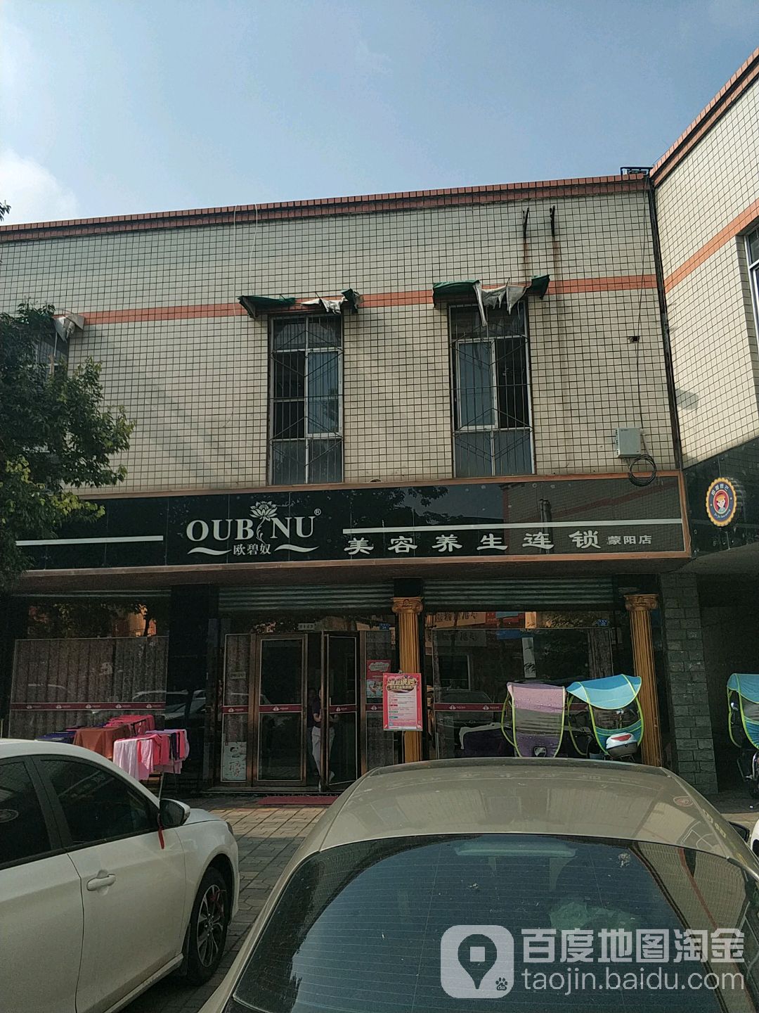 欧碧奴美容(彭州濛阳新城店)