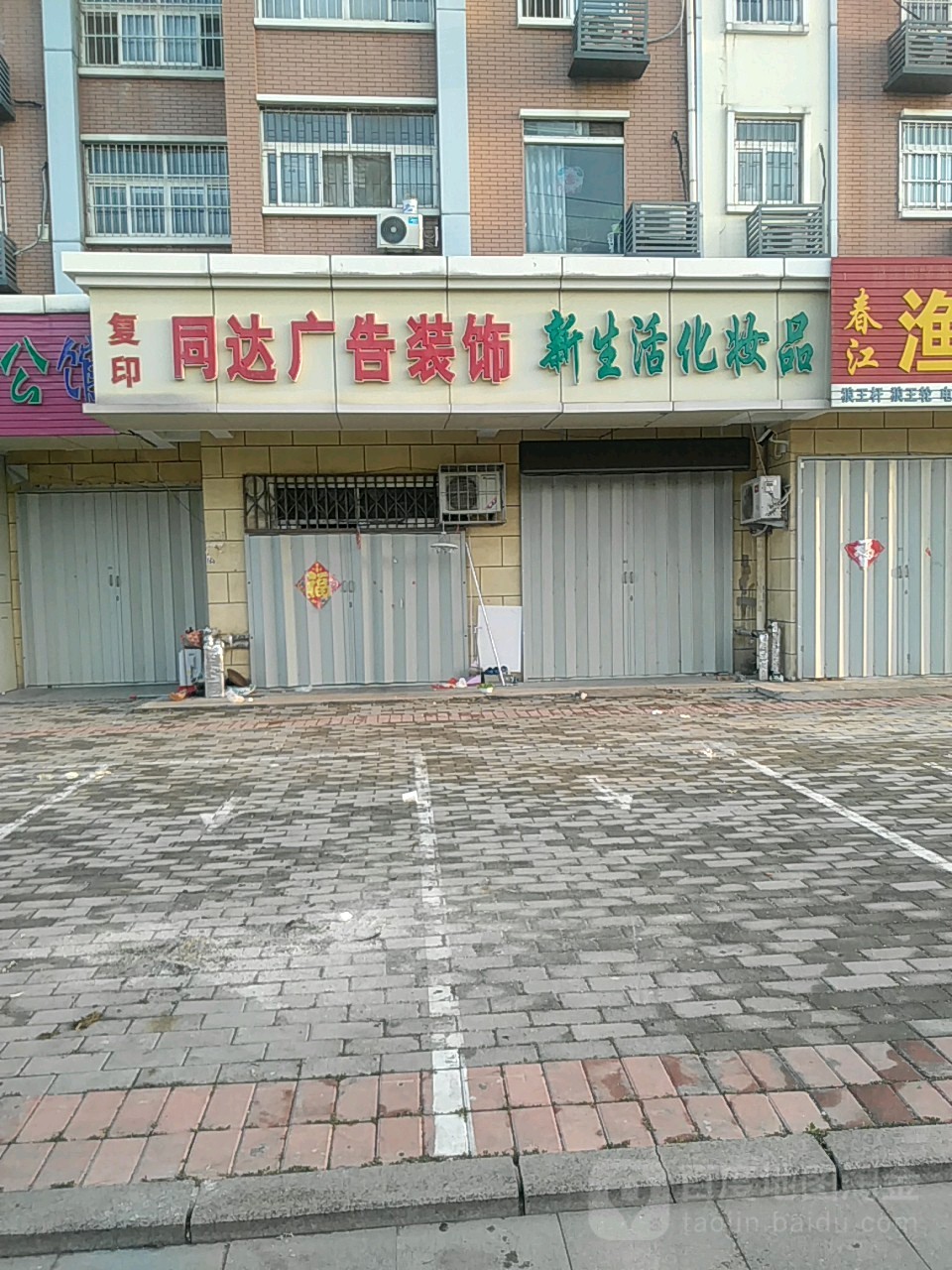 新生活化妆品(玉苑小区店)