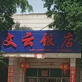 文云酒店(金茶花园东)