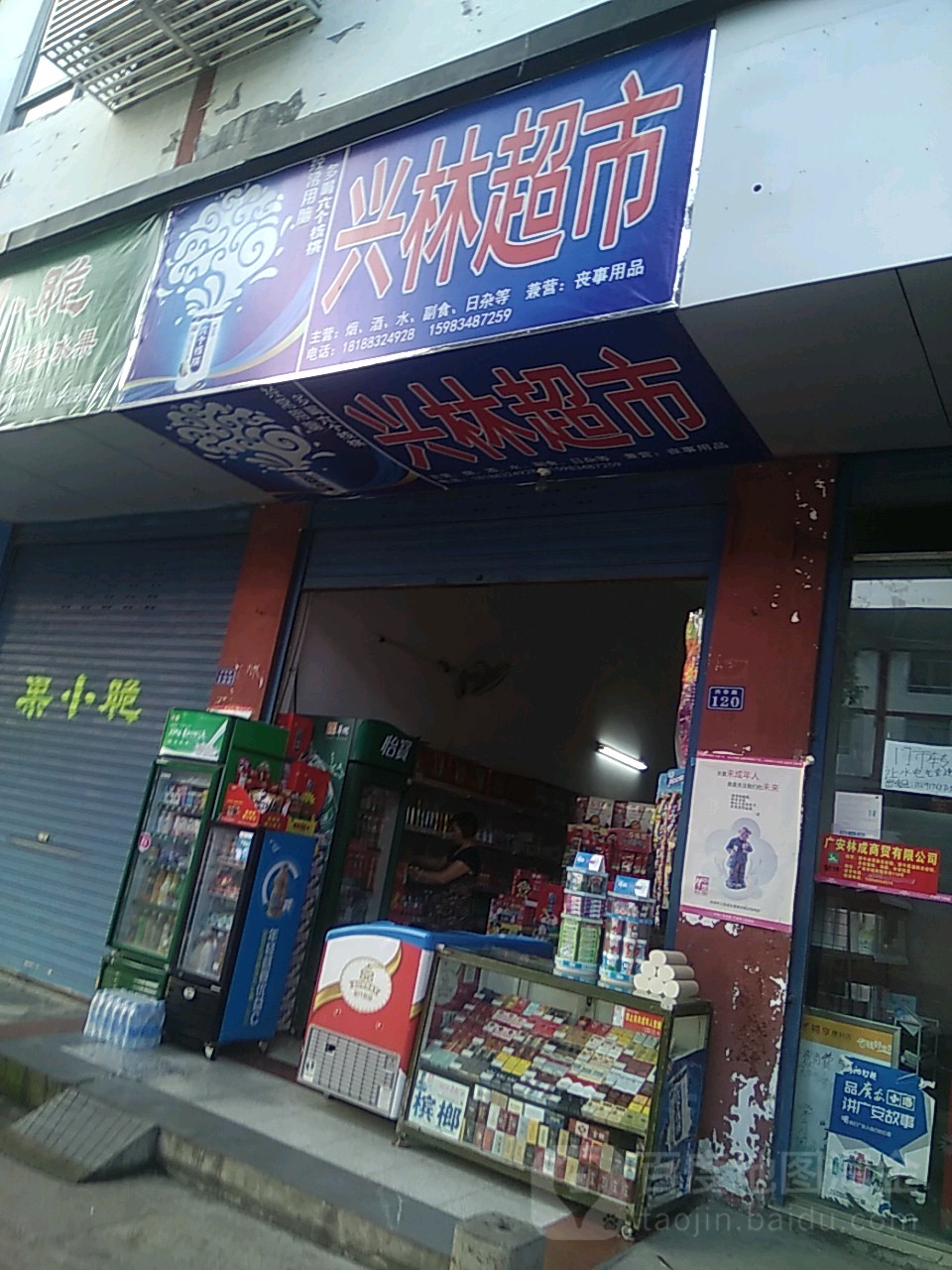 兴林超市(兴华路店)