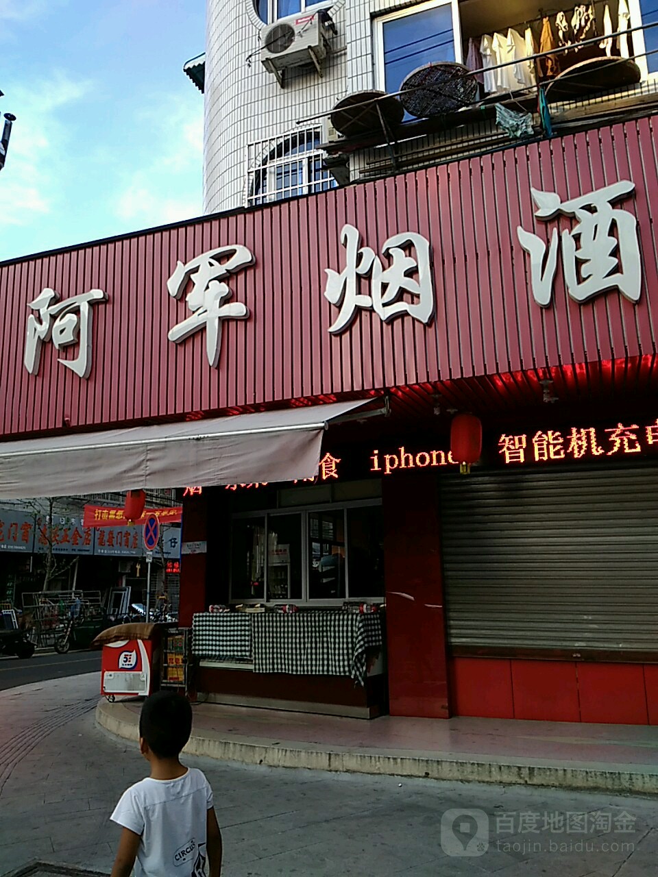 阿军烟酒(华敦街店)