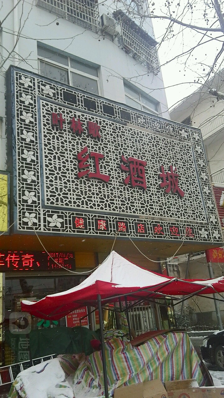 镇平县叶林歌红酒城(健康路店)