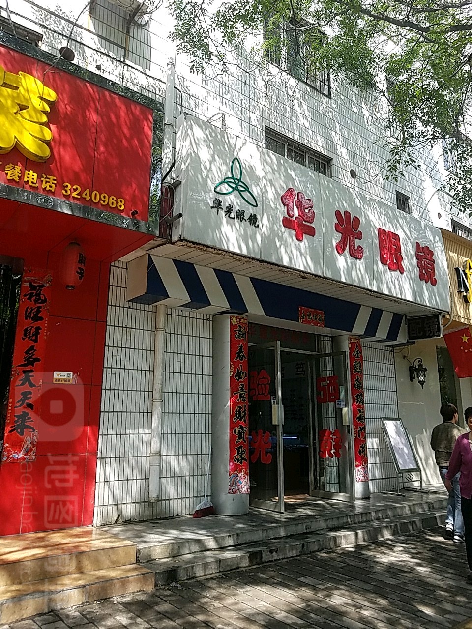花光眼镜(联盟小区店)