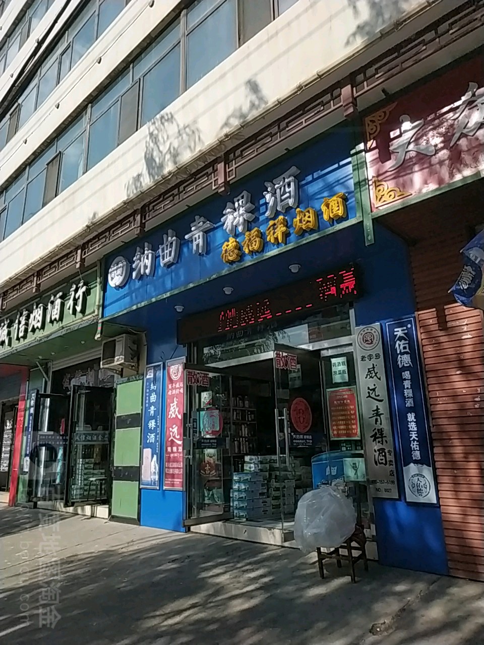 德富祥烟酒(西大街店)