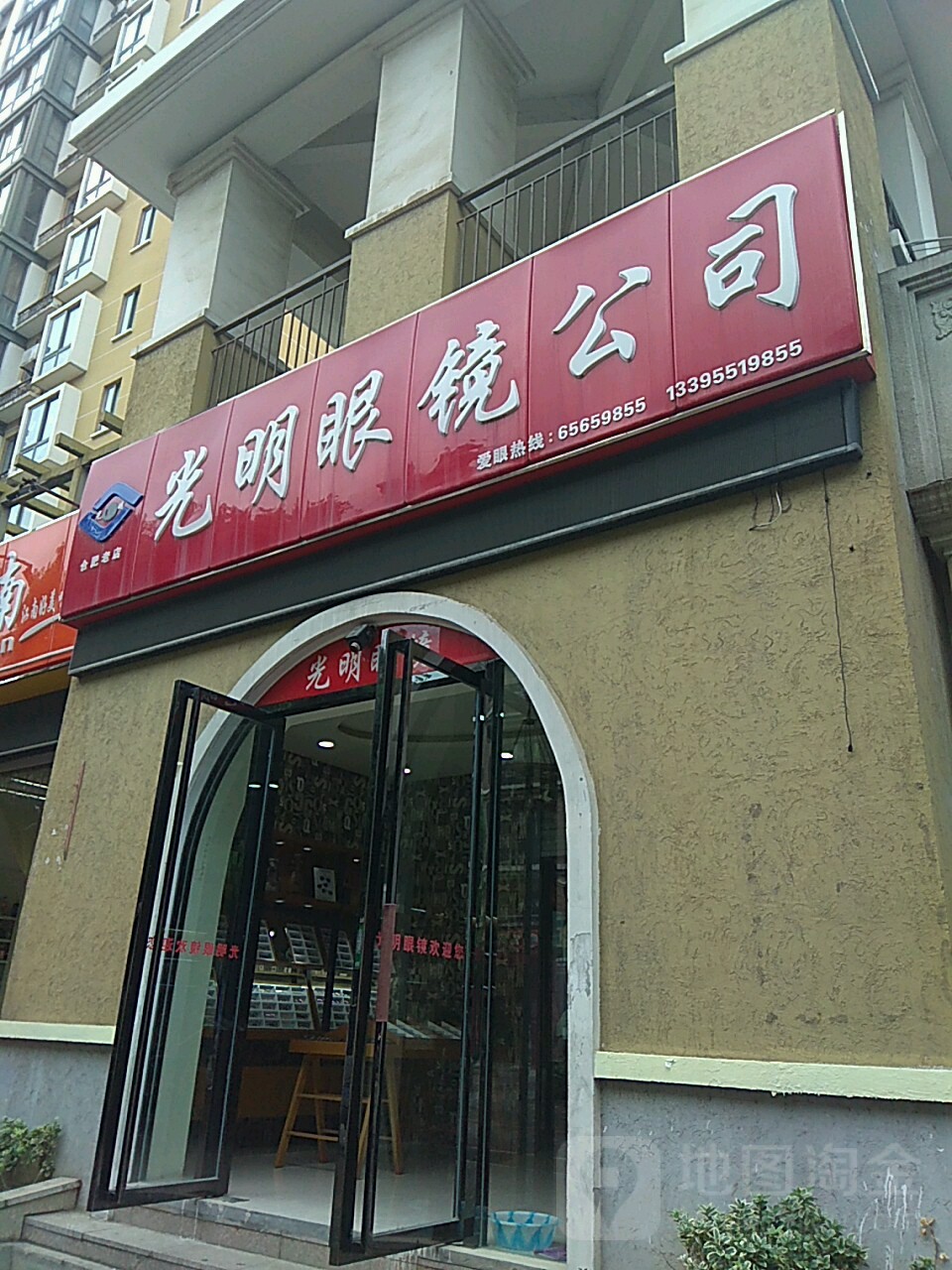 徽光明眼睛公司(阿奎利亚店)