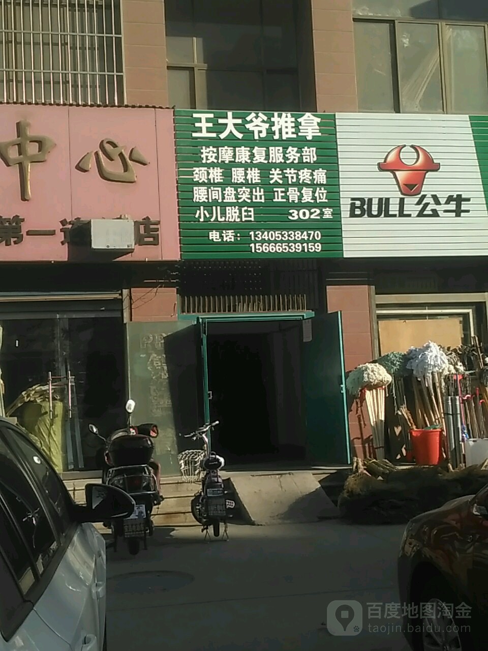 王大爷推按摩(银座家居办公楼店)