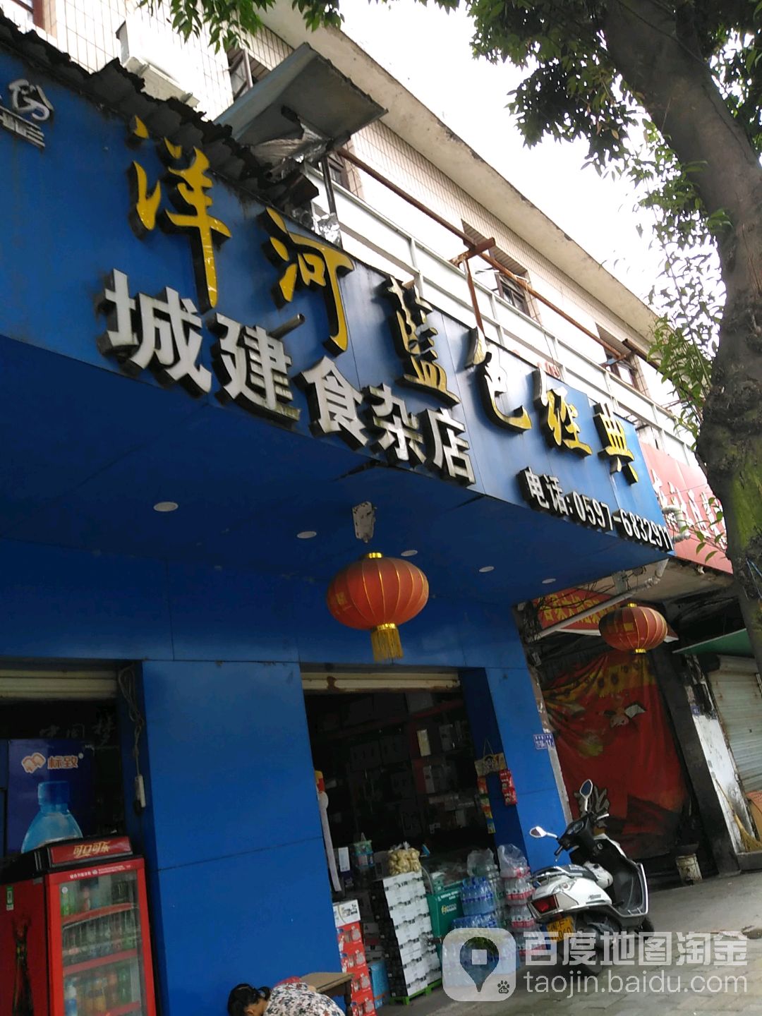 城建食杂店