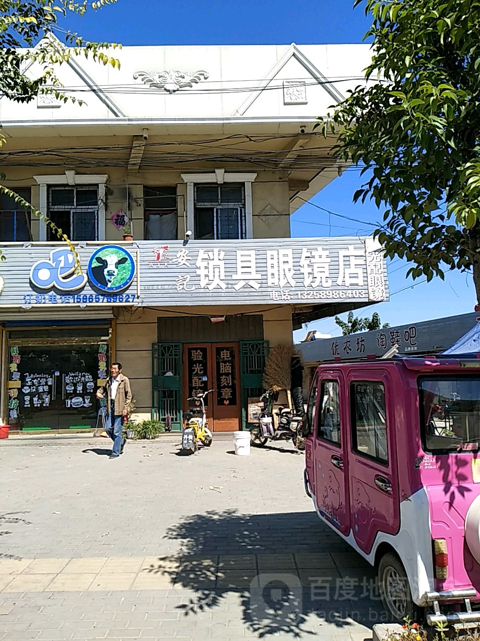 安记锁具眼镜店