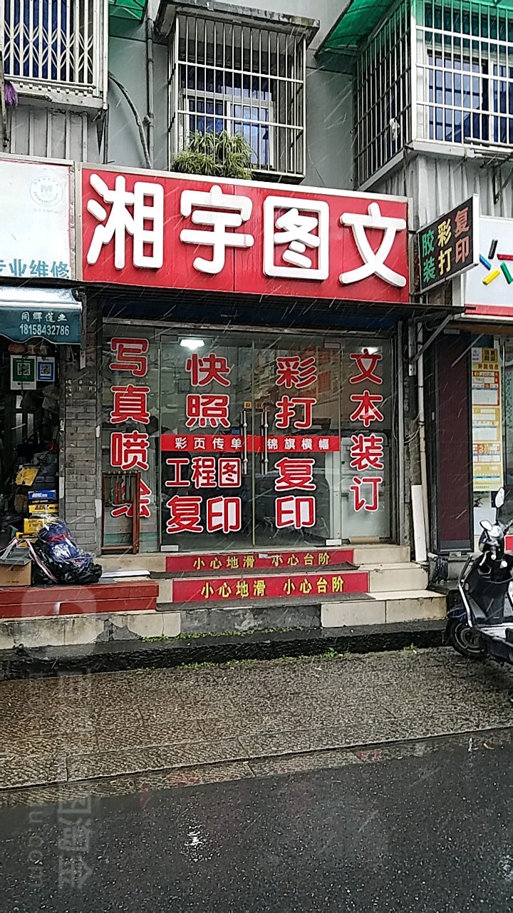 湘宁图文(光复路店)