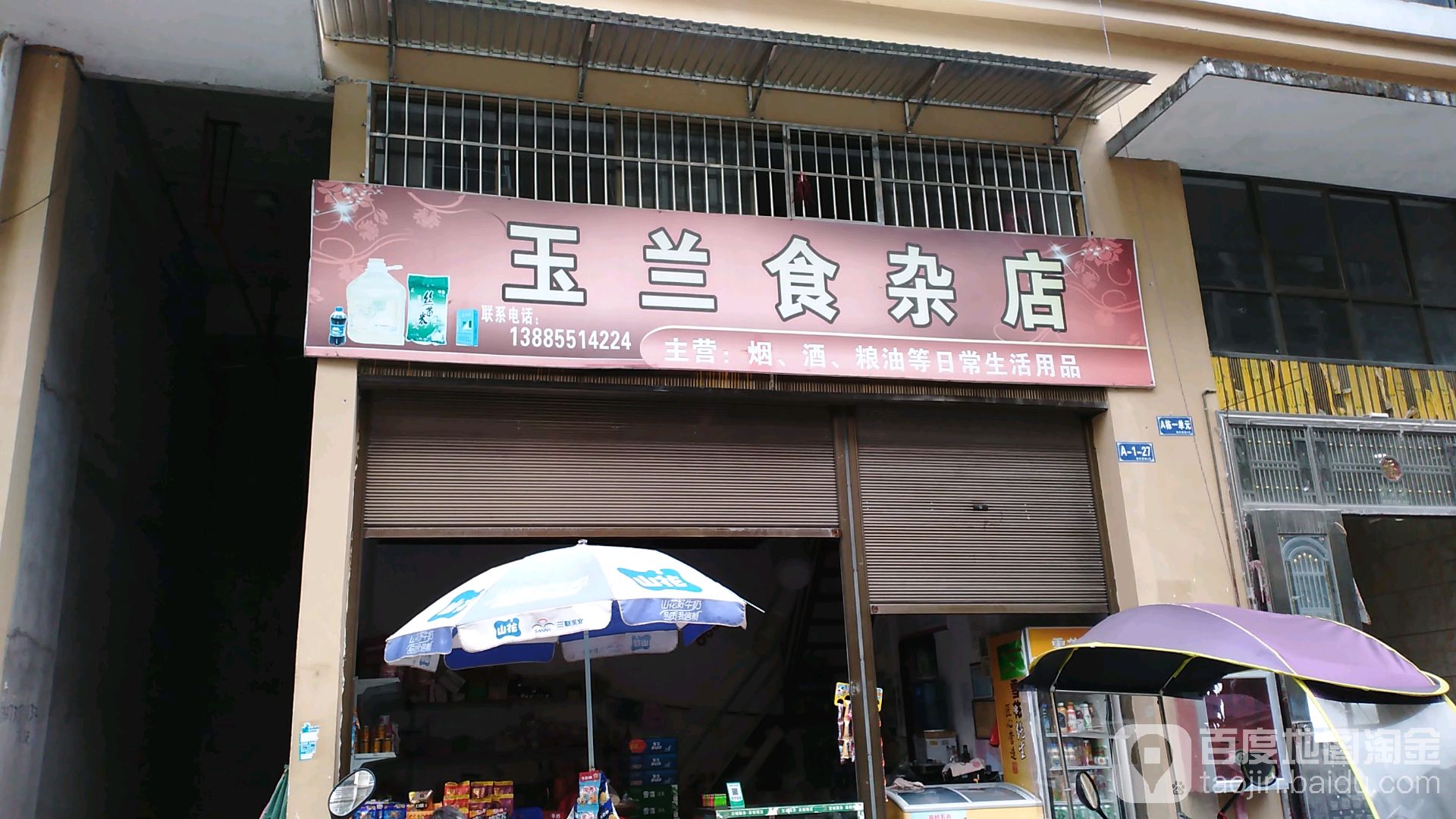 玉兰食杂店