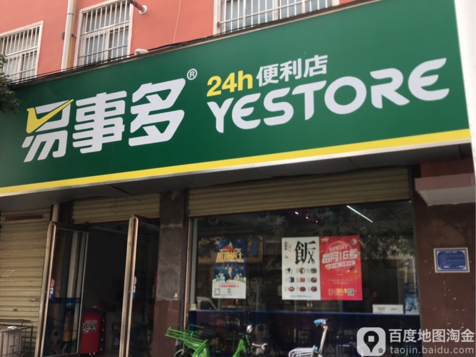 易事多24h便利店(青河路店)