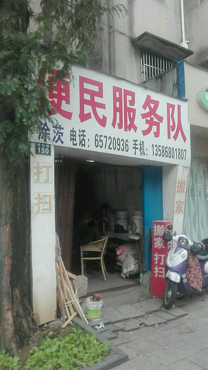 便民服务队