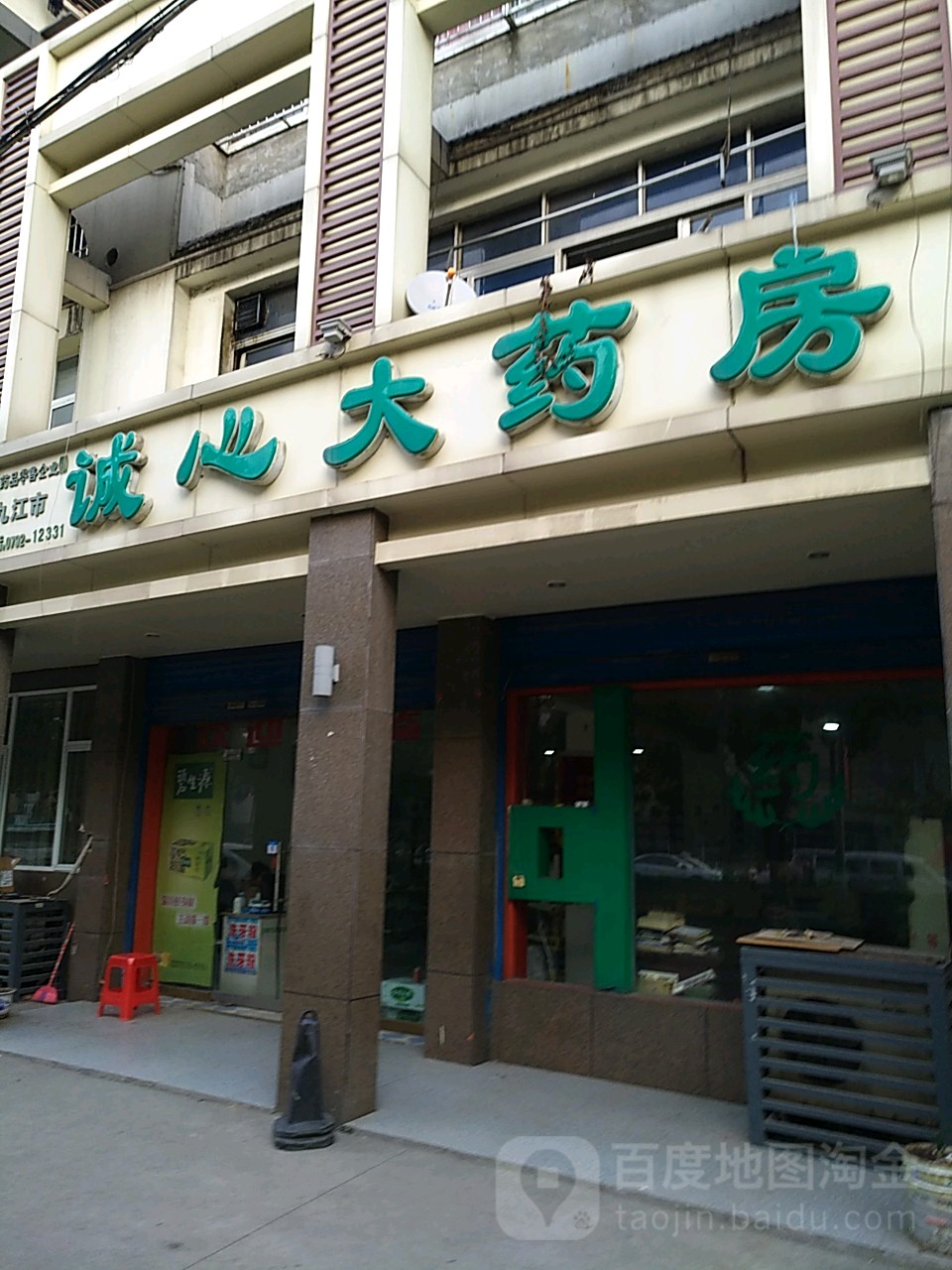 九江市诚心大药房(长江大道店)