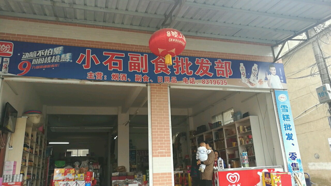 小石副食批发部