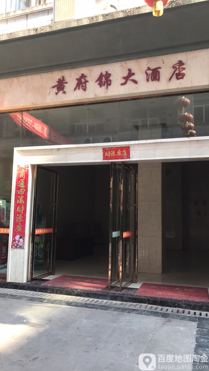 黄府近大酒店