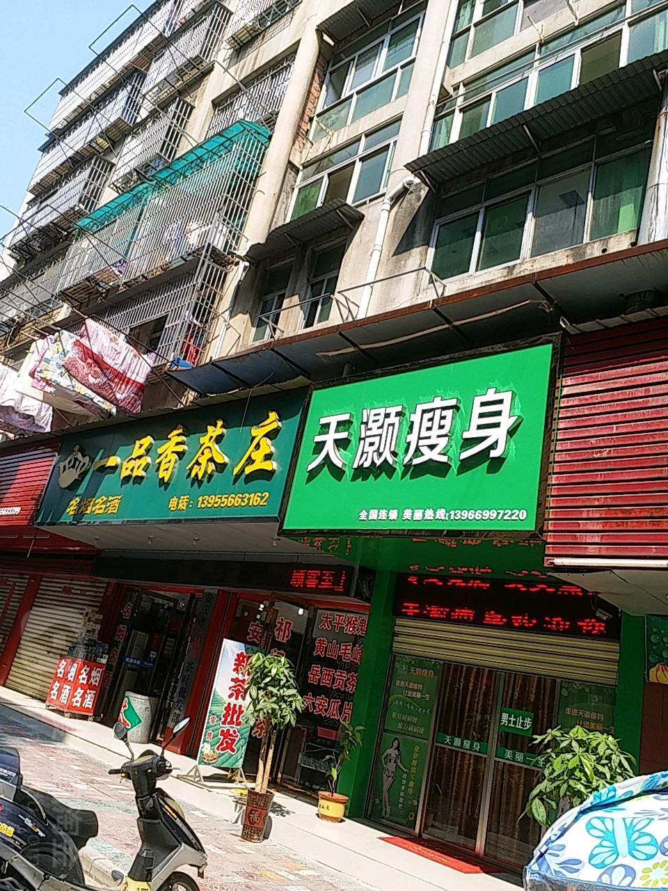 天灏瘦身店面(杨家山街店)