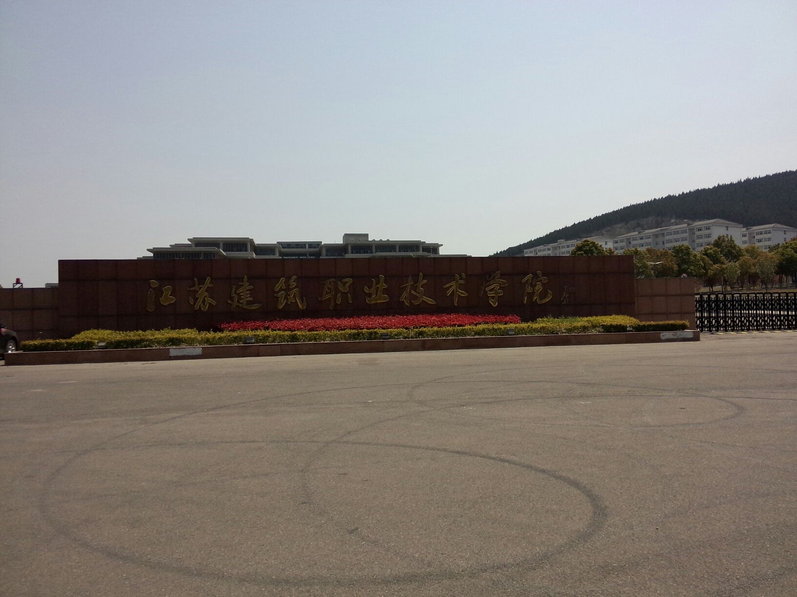 江苏建筑职业技术学院-西门门