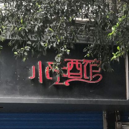 小酒管(渝江路店)