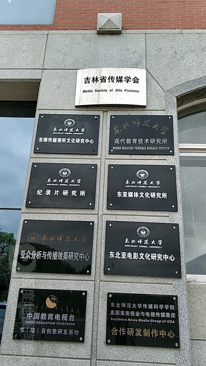 吉林省传媒学会