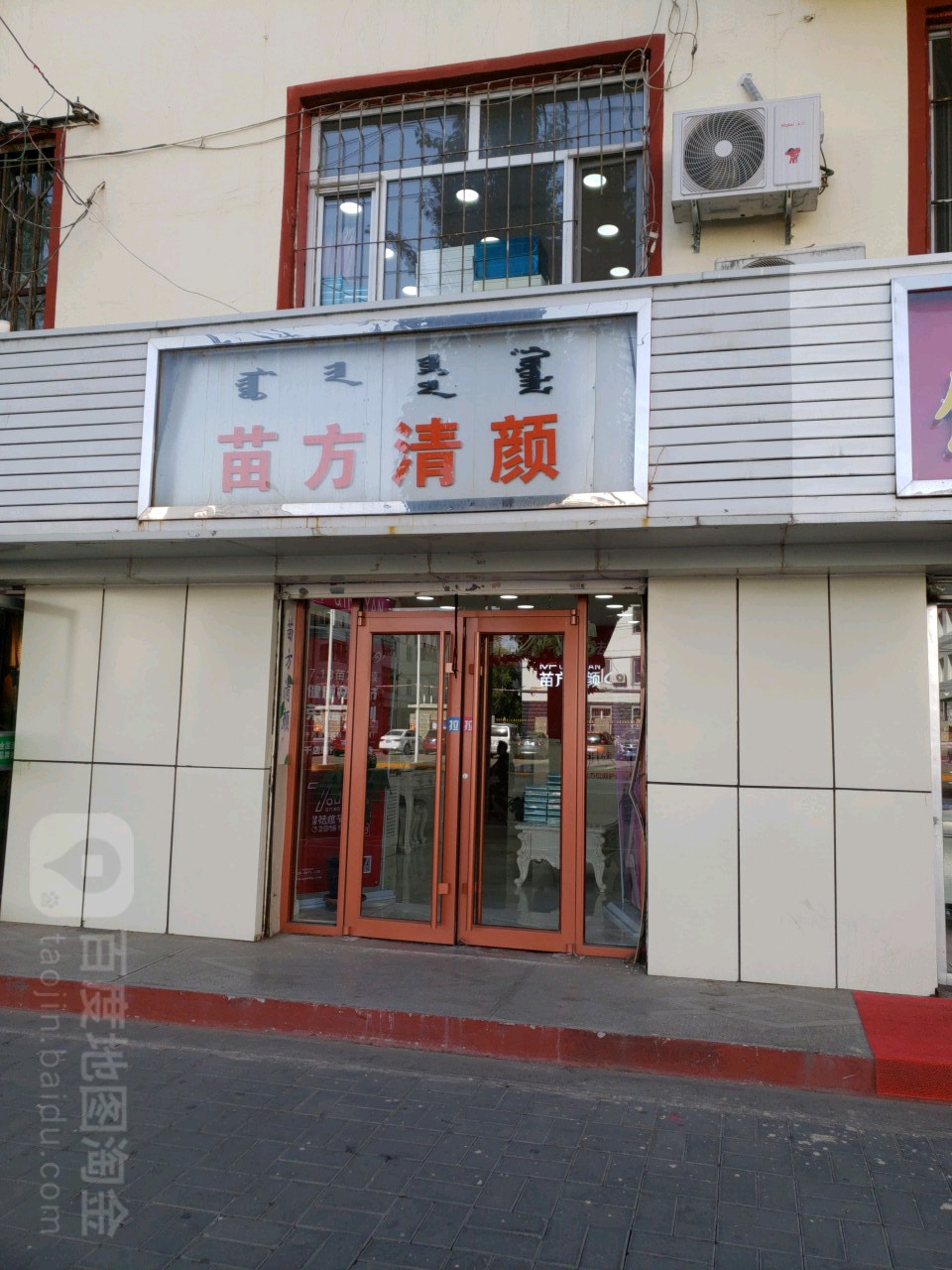 苗方清颜皮肤护理(昭达路店)