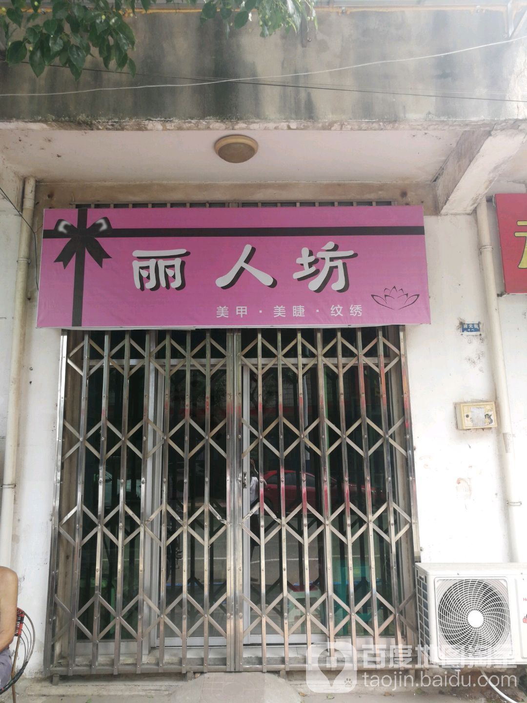 丽人坊坊(前元街店)