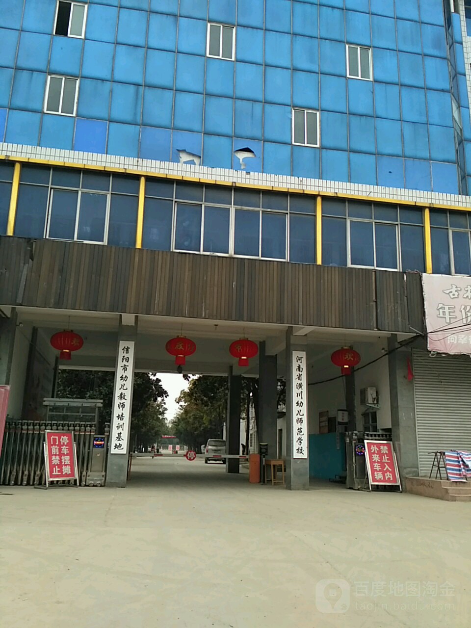 信阳艺术职业学院院(潢川南校区)