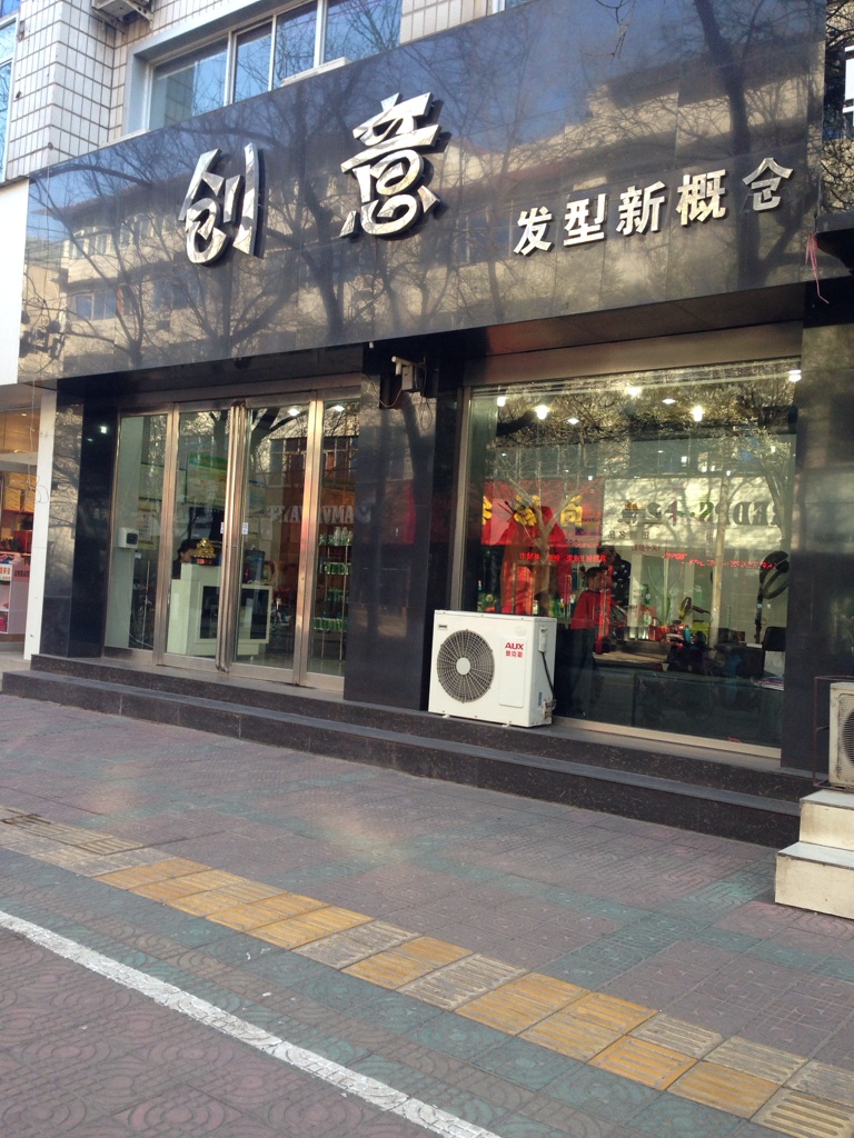 创意发型新概(龙泉路店)