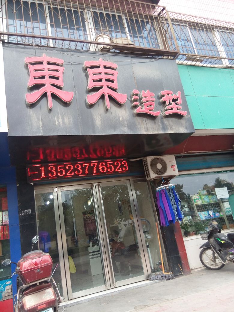 东东造型(工业北路店)