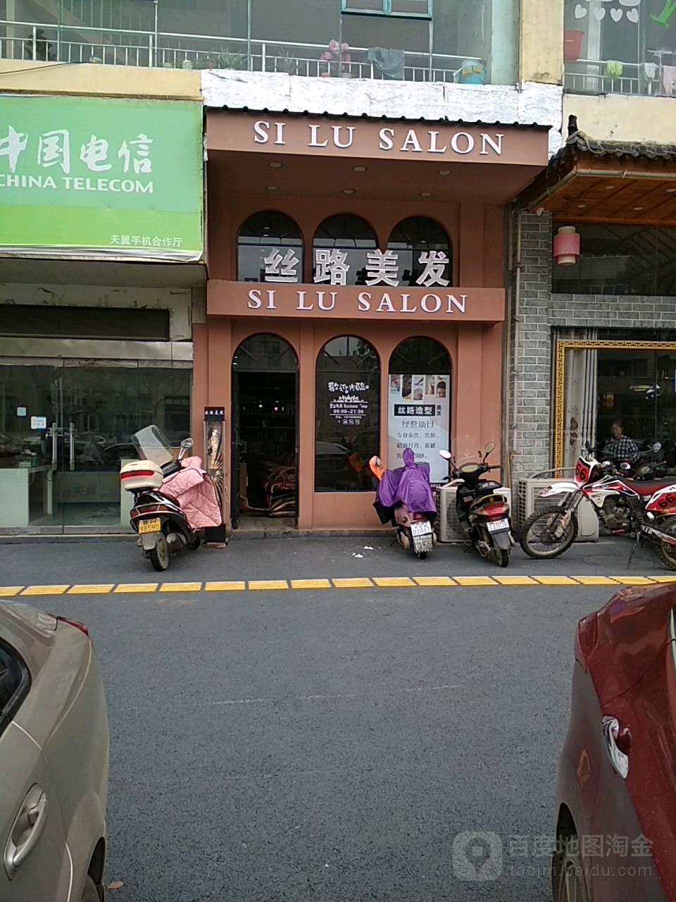 丝路美发店沙