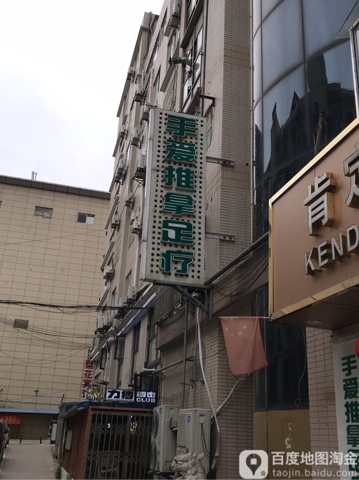 手爱推拿足疗保健中心(龙江店)