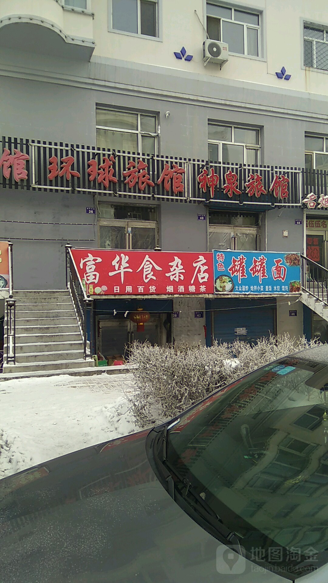 富华食杂店(和平大街店)