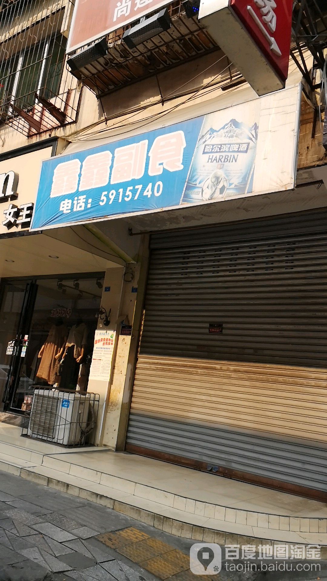 鑫鑫副食(南京路店)