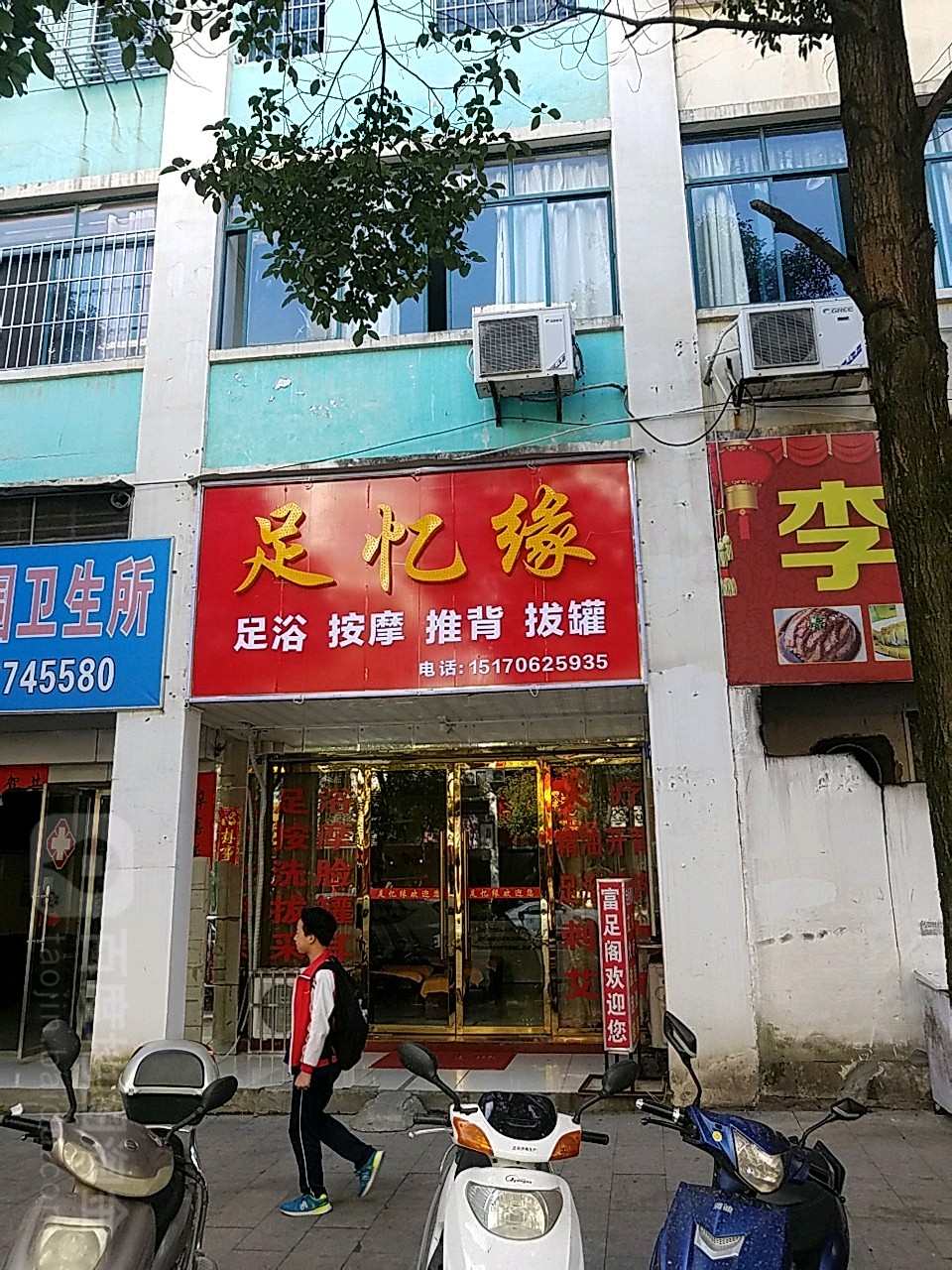 足忆缘洗浴按摩